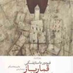 قمار باز ( فیودور داستایفسکی سروش حبیبی ) از یاداشت های یک جوان