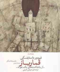 قمار باز ( فیودور داستایفسکی سروش حبیبی ) از یاداشت های یک جوان