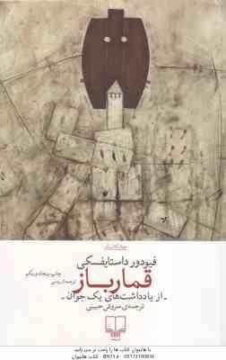 قمار باز ( فیودور داستایفسکی سروش حبیبی ) از یاداشت های یک جوان