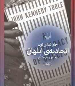 اتحادیه ی ابلهان ( جان کندی تول پیمان خاکسار )