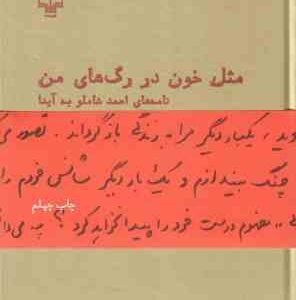 مثل خون در رگ های من نامه های احمد شاملو به آیدا
