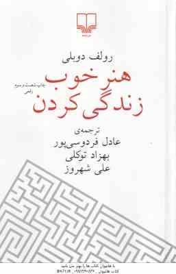 هنر خوب زندگی کردن ( رولف دوبلی فردوسی پور توکلی شهروز )