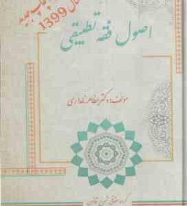 اصول فقه تطبیقی ( مظاهر نامداری )