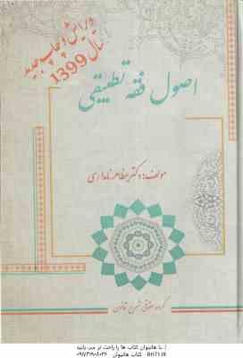 اصول فقه تطبیقی ( مظاهر نامداری )