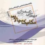 مکانیک سیالات ( مجتبی فرخ ) خلاصه مباحث کارشناسی ارشد جلد 2