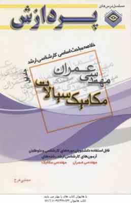 مکانیک سیالات ( مجتبی فرخ ) خلاصه مباحث کارشناسی ارشد مهندسی عمران جلد 1