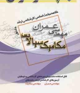 مکانیک سیالات جلد 1 ( مجتبی فرخ ) خلاصه مباحث ارشد