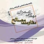 مقاومت مصالح ( شهریار کشاورز حداد ) خلاصه مباحث کارشناسی ارشد مهندسی عمران جلد 1