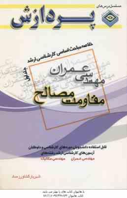 مقاومت مصالح ( شهریار کشاورز حداد ) خلاصه مباحث کارشناسی ارشد مهندسی عمران جلد 1
