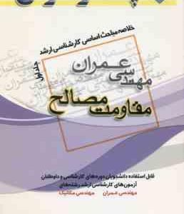 مقاومت مصالح جلد ا ( شهریار کشاورز حداد ) خلاصه مباحث ارشد