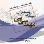 مهندسی پی ( شهریار کشاورز حداد ) خلاصه مباحث کارشناسی ارشد مهندسی عمران