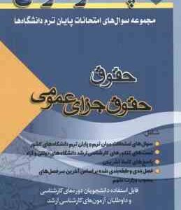 حقوق جزای عمومی ( احمدی ) مجموعه سوال پایان ترم