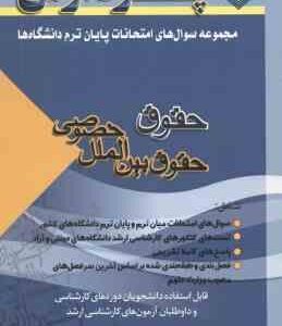 حقوق بین الملل خصوصی ( باروح ) مجموعه سوال پایان ترم