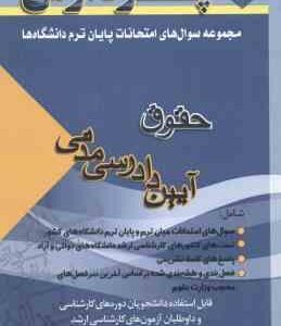آیین دادرسی مدنی ( اسدی توری ) مجموعه سوال پایان ترم