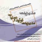 مدیریت تولید و عملیات ( یگانه ) خلاصه مباحث کارشناسی ارشد مدیریت