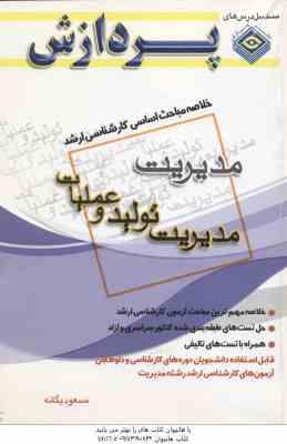 مدیریت تولید و عملیات ( یگانه ) خلاصه مباحث کارشناسی ارشد مدیریت