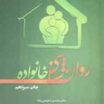 روان شناسی خانواده ( شکوهی یکتا شهائیان پرند )