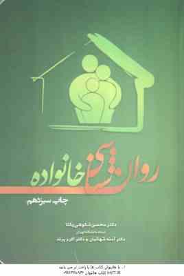 روان شناسی خانواده ( شکوهی یکتا شهائیان پرند )