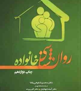 روان شناسی خانواده ( شکوهی یکتا شهائیان پرند )