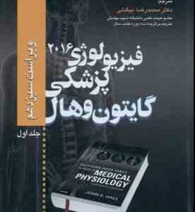 فیزیولوژی پزشکی گایتون و هال جلد 1 ( جان ائی هال محمد رضا بیگدلی ) ویراست 13