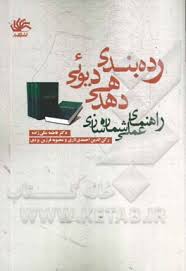 رده بندی دهدهی دیوئی راهنمای علمی شماره سازی ویراست 2