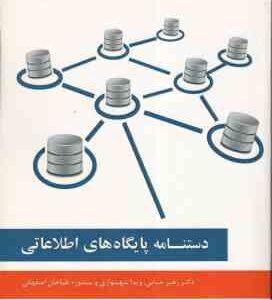 دستنامه پایگاه های اطلاعاتی ( حیاتی شهسواری طباخان اصفهانی )