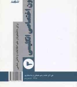 متون اختصاصی انگلیسی 3 ( خاصه علیجانی مختارپور ) برای دانشجویان علم اطلاعات و دانش شناسی