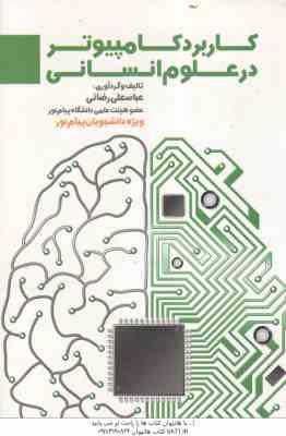 کاربرد کامپیوتر در علوم انسانی ( عباسعلی رضائی )