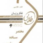تفکر و زبان ( سید کامران علوی - سعیده ساعدی کرمانی ) کتاب طلایی
