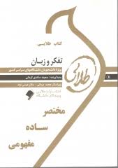 تفکر و زبان ( سید کامران علوی سعیده ساعدی کرمانی ) کتاب طلایی
