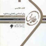 روان شناسی راهنمایی و مشاوره ( نیلا آخوندی - فاطمه رئیسی ) کتاب طلایی