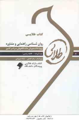 روان شناسی راهنمایی و مشاوره ( نیلا آخوندی - فاطمه رئیسی ) کتاب طلایی