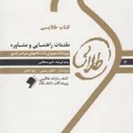 مقدمات راهنمایی و مشاوره ( منوچهر وکیلیان - منیژه کرباسی - امیر سلطانی ) کتاب طلایی