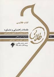 مقدمات راهنمایی و مشاوره ( منوچهر وکیلیان منیژه کرباسی امیر سلطانی ) کتاب طلایی