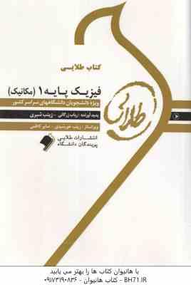 فیزیک پایه 1 مکانیک ( هریس بنسون - بهاری - رباب زرگانی ) کتاب طلایی