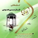 فارسی عمومی ( گروه مولفان - رحیم سلامت آذر ) کتاب طلایی