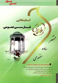 فارسی عمومی ( گروه مولفان رحیم سلامت آذر ) کتاب طلایی