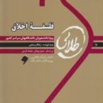 کتاب طلایی فلسفه اخلاق ( امیر خواص و همکاران - یدالله رستمی )