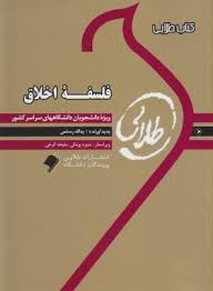کتاب طلایی فلسفه اخلاق ( امیر خواص و همکاران یدالله رستمی )