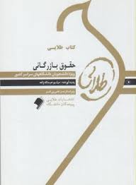 کتاب طلایی حقوق بازرگانی ( دکتر ارسلان ثابت سعیدی میثم عبداله زاده )