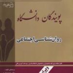 روانشناسی اجتماعی ( یوسف کریمی - علی پورمحمد ) کتاب طلایی