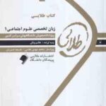 زبان تخصصی 1 علوم اجتماعی ( ارجمندی خلیلی رحیمی ونکی ) کتاب طلایی