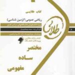 ریاضی عمومی 1 ( جلیل واعظی - محمد جمشیدیان ) کتاب طلایی