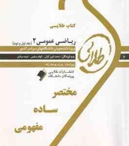 ریاضی عمومی 2 : قسمت 1 و 2 ( ابراهیمی کیانی سلیمی مرادی ) کتاب طلایی