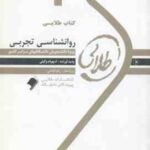 روان شناسی تجربی ( حمزه گنجی - شهرام وکیلی ) کتاب طلایی