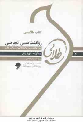 روان شناسی تجربی ( حمزه گنجی - شهرام وکیلی ) کتاب طلایی
