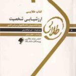 کتاب طلایی ارزشیابی شخصیت ( مرتضی ترخان - امیر عبدالحسینی )