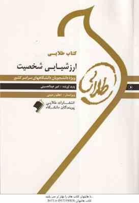 کتاب طلایی ارزشیابی شخصیت ( مرتضی ترخان - امیر عبدالحسینی )