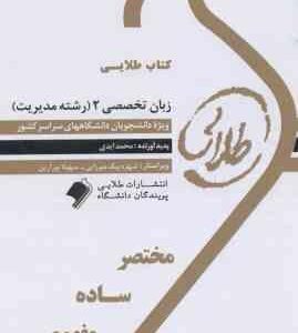 طلایی زبان تخصصی 2 ( ثمر بخش تهرانی - محمد ایدی ) رشته مدیریت