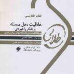 خلاقیت ، حل مسئله و تفکر راهبردی ( زارع - فروزنده - محمدی ) کتاب طلایی - خلاصه و نمونه سوالات امتحان